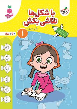 عکس کتاب با شکل‌ها نقاشی بکش جلد ۱ تربچه خیلی سبز