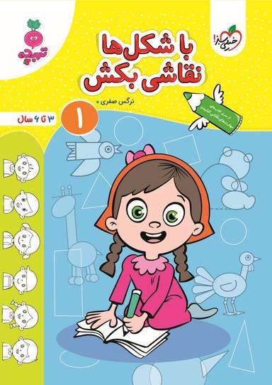 عکس کتاب با شکل‌ها نقاشی بکش جلد ۱ تربچه خیلی سبز