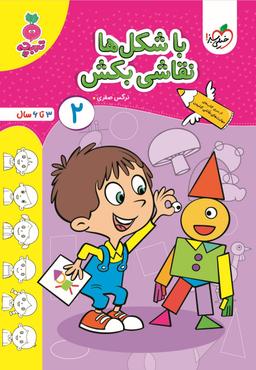 عکس کتاب با شکل‌ها نقاشی بکش جلد ۲ تربچه خیلی سبز