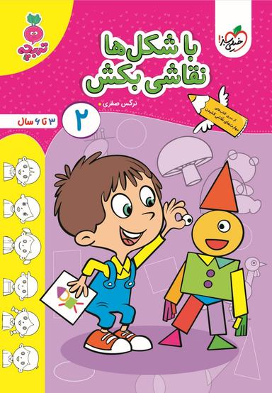 عکس کتاب با شکل‌ها نقاشی بکش جلد ۲ تربچه خیلی سبز