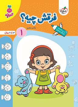 عکس کتاب فرقش چیه جلد ۱ تربچه خیلی سبز