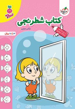 عکس کتاب شطرنجی تربچه خیلی سبز