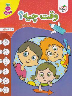 عکس کتاب وقت چیه تربچه خیلی سبز