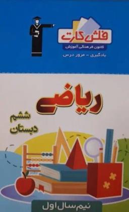 عکس فلش کارت ریاضی ششم (نیم سال اول) قلم چی