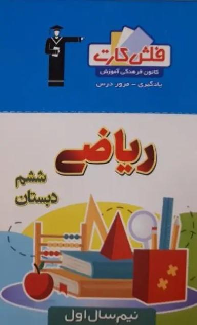 عکس فلش کارت ریاضی ششم (نیم سال اول) قلم چی