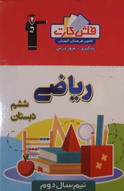 عکس فلش کارت ریاضی ششم (نیم سال دوم) قلم چی