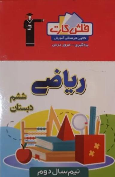 عکس فلش کارت ریاضی ششم (نیم سال دوم) قلم چی