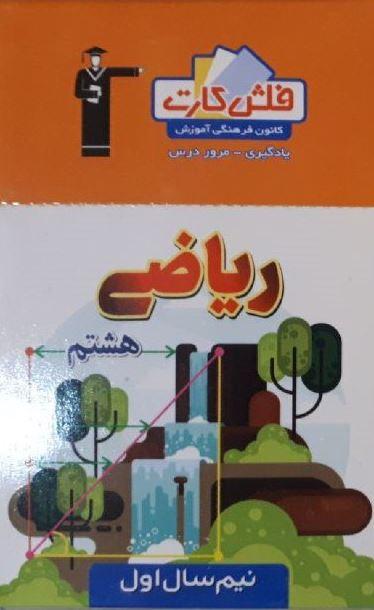 عکس فلش کارت ریاضی هشتم (نیم سال اول)