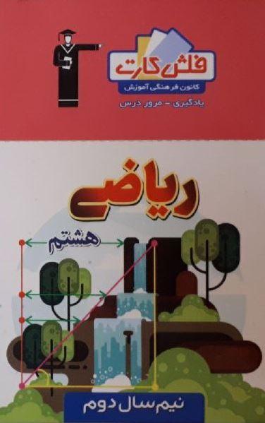 عکس فلش کارت ریاضی هشتم (نیم سال دوم)
