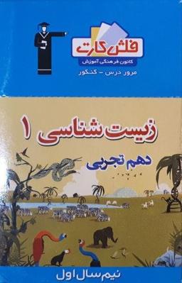 عکس فلش کارت زیست شناسی دهم تجربی (نیم سال اول) قلم چی