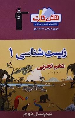 عکس فلش کارت زیست شناسی دهم تجربی (نیم سال دوم) قلم چی