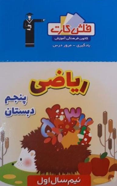 عکس فلش کارت ریاضی پنجم (نیم سال اول)