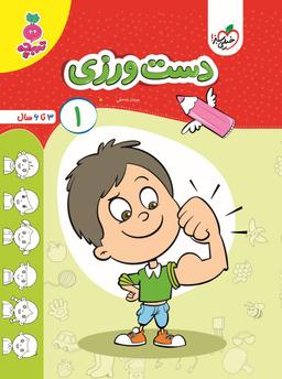 عکس کتاب دست ورزی جلد ۱ تربچه خیلی سبز