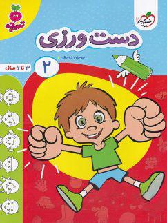 عکس دست ورزی جلد ۲ تربچه خیلی سبز