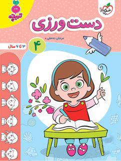 عکس دست ورزی جلد چهارم تربچه خیلی سبز