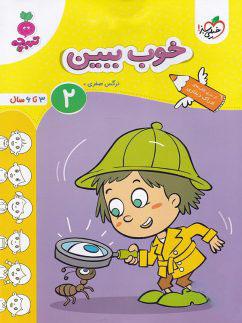 عکس خوب ببین جلد دوم تربچه خیلی سبز