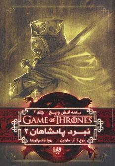 عکس نغمه آتش و یخ