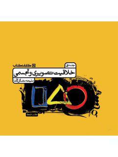 عکس خلاقیت تصویری و تجسمی جلد اول