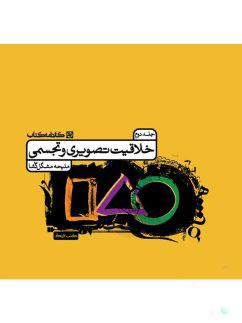 عکس خلاقیت تصویری و تجسمی جلد دوم