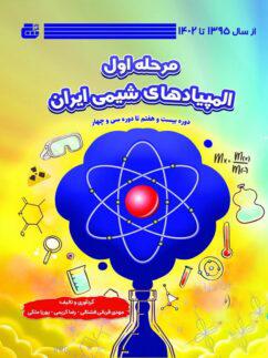 عکس المپیادهای شیمی ایران مرحله اول
