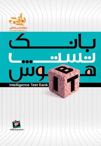 عکس بانک تست هوش