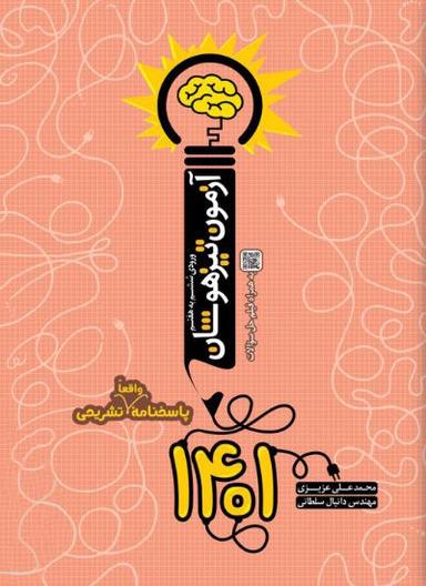 عکس دفترچه آزمون تیزهوشان ۱۴۰۱