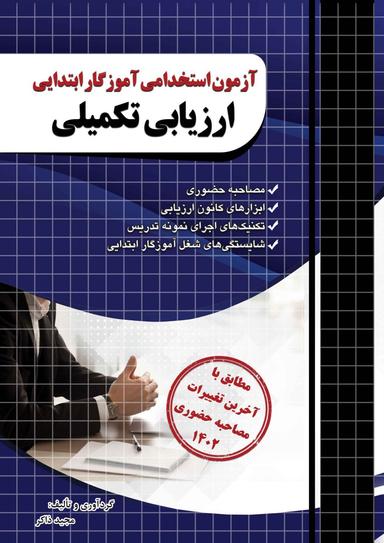 عکس آزمون استخدامی آموزگار ابتدایی ارزیابی تکمیلی