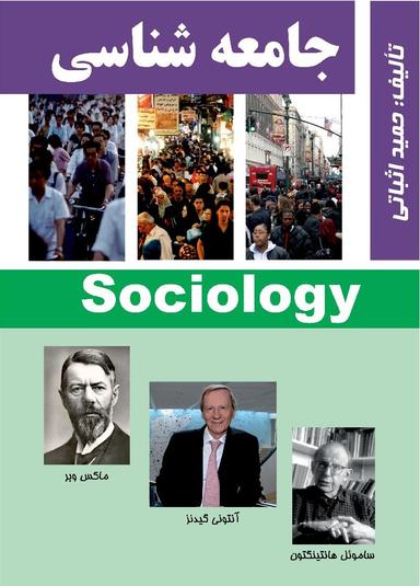 عکس جزوه جامعه شناسی کنکور ۱۴۰۳-۱۴۰۴ استاد حمید اثباتی (رنگی)
