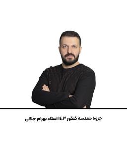 عکس جزوه هندسه کنکور استاد بهرام جلالی