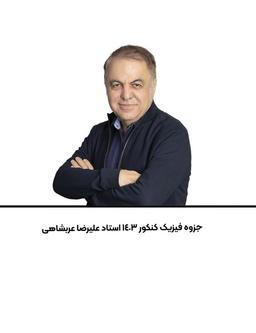 عکس جزوه فیزیک کنکور ۱۴۰۳ استاد علیرضا عربشاهی