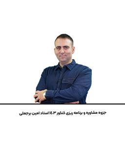 عکس جزوه مشاوره و برنامه ریزی کنکور ۱۴۰۳ استاد امین برجعلی