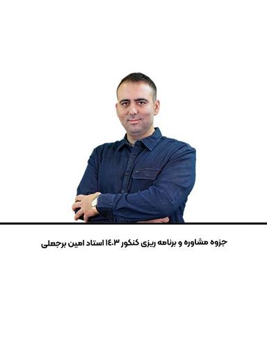 عکس جزوه مشاوره و برنامه ریزی کنکور ۱۴۰۳ استاد امین برجعلی