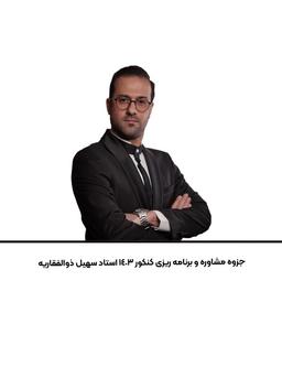 عکس جزوه مشاوره و برنامه ریزی کنکور ۱۴۰۳ استاد سهیل ذوالفقاریه