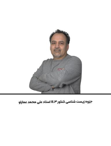 عکس جزوه زیست شناسی کنکور استاد علی محمد عمارلو