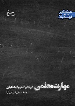 عکس جزوه مهارت معلمی ویژه کنکور فرهنگیان استاد علی فروغی نیا