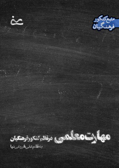 عکس جزوه مهارت معلمی ویژه کنکور فرهنگیان استاد علی فروغی نیا