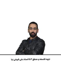 عکس جزوه فلسفه و منطق ۱۴۰۳ استاد علی فروغی نیا