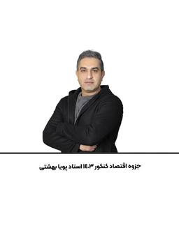 عکس جزوه اقتصاد کنکور ۱۴۰۳ استاد پویا بهشتی