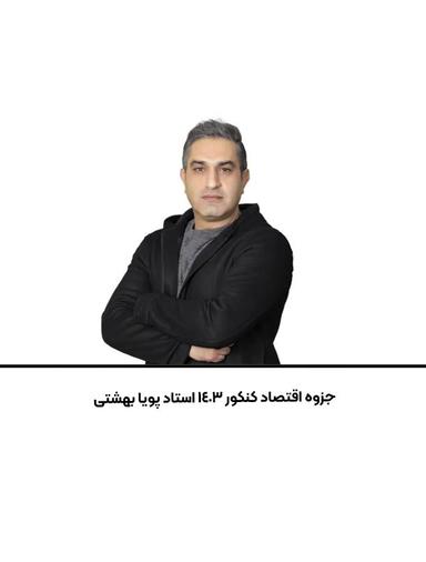 عکس جزوه اقتصاد کنکور ۱۴۰۳ استاد پویا بهشتی