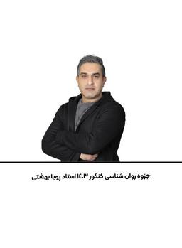 عکس جزوه روان شناسی کنکور ۱۴۰۳ استاد پویا بهشتی