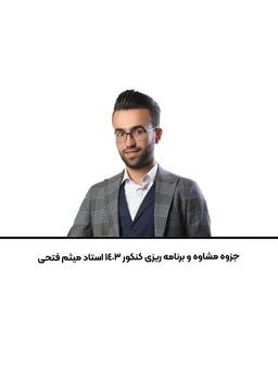 عکس جزوه مشاوه و برنامه ریزی کنکور ۱۴۰۳ استاد میثم فتحی
