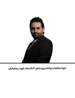 عکس جزوه مشاوه و برنامه ریزی کنکور ۱۴۰۳ استاد شهاب یخچالیان