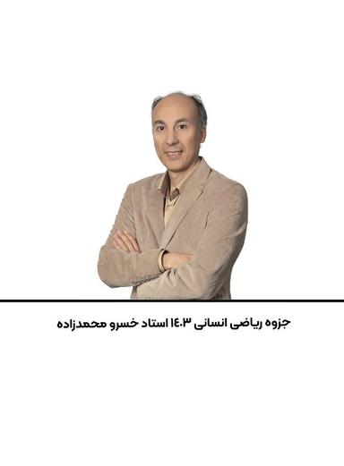 عکس جزوه ریاضی انسانی ۱۴۰۳ استاد خسرو محمدزاده
