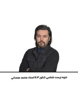 عکس جزوه زیست شناسی کنکور استاد محمد همدانی