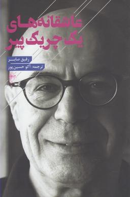 عکس عاشقانه‌های یک چریک پیر