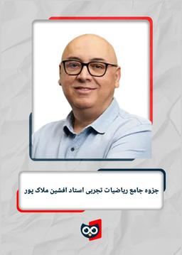 عکس جزوه ریاضیات تجربی کنکور استاد افشین ملاک پور