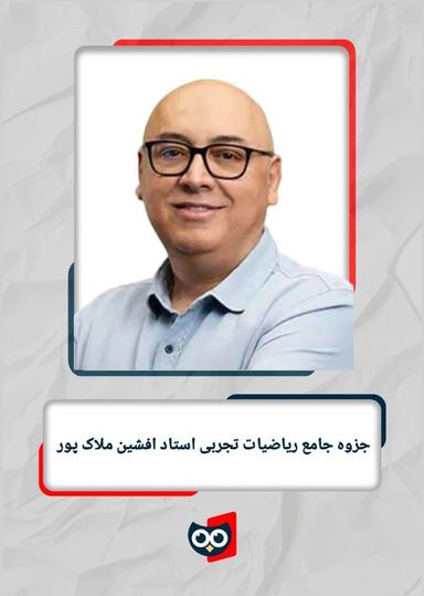 عکس جزوه ریاضیات تجربی کنکور استاد افشین ملاک پور