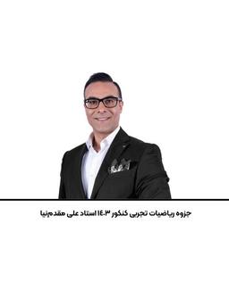 عکس جزوه ریاضیات تجربی کنکور ۱۴۰۳ استاد علی مقدم‌نیا