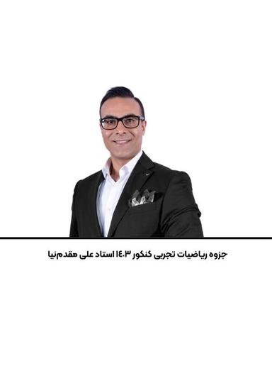 عکس جزوه ریاضیات تجربی کنکور ۱۴۰۳ استاد علی مقدم‌نیا
