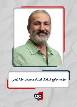 عکس جزوه جامع فیزیک استاد محمود رضا ذهبی